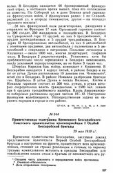 Приветственная телеграмма Временного Бессарабского Советского правительства красноармейцам I Особой Бессарабской бригады. 29 мая 1919 г. 