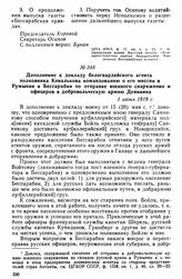 Дополнение к докладу белогвардейского агента полковника Ковалькова командованию о его миссии в Румынии и Бессарабии по отправке военного снаряжения и офицеров в добровольческую армию Деникина. 1 июня 1919 г. 