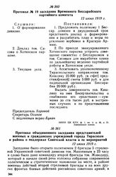 Протокол № 19 заседания Временного Бессарабского партийного комитета. 12 июня 1919 г. 