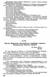 Доклад Временного Бессарабского партийного комитета Центральному Комитету КП(б)У. 19 июня 1919 г. 