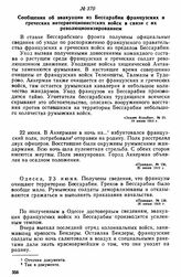 Сообщение об эвакуации из Бессарабии французских и греческих интервенционистских войск в связи с их революционизированием 