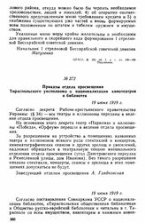 Приказы отдела просвещения Тираспольского уисполкома о национализации кинотеатров и библиотек. 19 июня 1919 г. 
