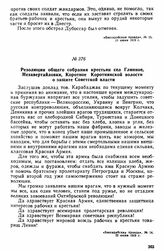 Резолюция общего собрания крестьян сел Глинное, Незавертайловки, Коротное Коротнянской волости о защите Советской власти 