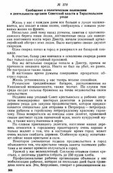 Сообщение о политическом положении и деятельности органов Советской власти в Тираспольском уезде 