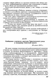Сообщение о митингах крестьян Тираспольского уезда в поддержку Советской власти. 28 июня 1919 г. 