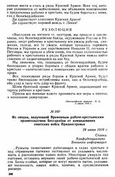 Из сводки, полученной Временным рабоче-крестьянским правительством Бессарабии от командования советских войск Приднестровья. 29 июня 1919 г. 