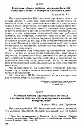 Резолюция митинга красноармейцев 398 полка о готовности бороться против внутренней и внешней контрреволюции. 14 июля 1919 г. 