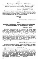 Радиограмма Б. Краевского и Я. Гамарника командующему 12 армией Семенову с просьбой утвердить решение о создании Реввоенсовета Южной группы. 14 августа 1919 г. 