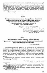 Инструктивное письмо члена Бессарабского областного комитета РКП(б) Г.И. Старого коммунистическим организациям Бессарабии о выработке тактики в революционном движении на месте, в связи с удалением фронта. Не ранее конца августа 1919 г. 