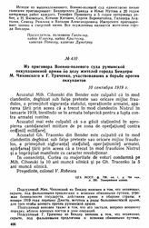 Из приговора Военно-полевого суда румынской оккупационной армии по делу жителей города Бендеры М. Чихонского и Г. Траченко, участвовавших в борьбе против оккупантов. 10 сентября 1919 г. 