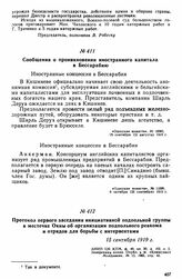 Протокол первого заседания инициативной подпольной группы в местечке Окны об организации подпольного ревкома и отрядов для борьбы с интервентами. 15 сентября 1919 г. 