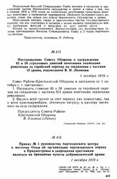 Приказ № 1 руководства партизанского центра в местечке Окны об организации партизанского отряда в Приднестровье и запрещении крестьянам являться на призывные пункты добровольческой армии. 1 октября 1919 г. 