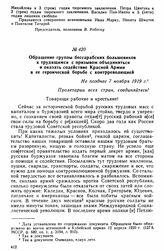 Обращение группы бессарабских большевиков к трудящимся с призывом объединиться и оказать содействие Красной Армии в ее героической борьбе с контрреволюцией. Не позднее 7 ноября 1919 г. 