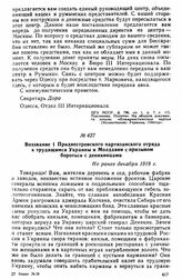 Воззвание 1 Приднестровского партизанского отряда к трудящимся Украины и Молдавии с призывом бороться с деникинцами. Не ранее декабря 1919 г. 