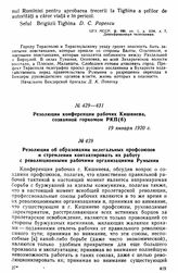 Резолюции конференции рабочих Кишинева, созванной горкомом РКП(б). Резолюция об образовании нелегальных профсоюзов и стремлении контактировать их работу с революционными рабочими организациями Румынии. 19 января 1920 г. 