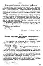 Резолюции конференции рабочих Кишинева, созванной горкомом РКП(б). Резолюция об отношении к бивольским профсоюзам. 19 января 1920 г. 