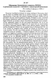 Обращение Кишиневского комитета РКП(б) к румынским солдатам с призывом к пролетарской революции. Не позднее 8 февраля 1920 г. 