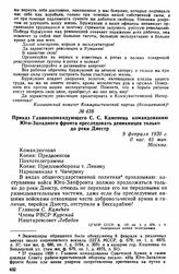Приказ Главнокомандующего С.С. Каменева командованию Юго-Западного фронта преследовать деникинцев только до реки Днестр. 9 февраля 1920 г. 