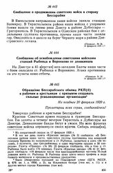 Сообщение об освобождении советскими войсками станций Рыбница и Воронково от деникинцев 