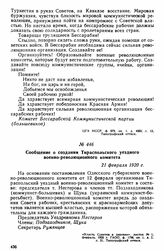 Сообщение о создании Тираспольского уездного военно-революционного комитета. 21 февраля 1920 г. 