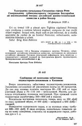 Телеграмма начальника Сигуранцы города Рени Генеральному субинспекториату сигуранцы Бессарабии об инспекционной поездке английской военно-технической комиссии в район Бендер. 22 февраля 1920 г. 