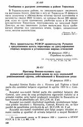 Нота правительства РСФСР правительству Румынии с предложением начать переговоры по урегулированию спорных вопросов и установлению мирных отношений. 24 февраля 1920 г. 