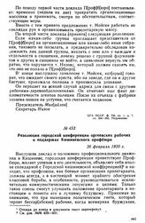 Резолюция городской конференции оргеевских рабочих о поддержке Кишиневского профбюро. 26 февраля 1920 г. 