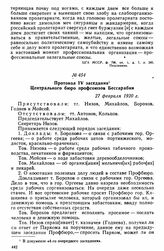 Протокол IV заседания Центрального бюро профсоюзов Бессарабии. 27 февраля 1920 г. 