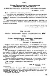 Приказ Тираспольского уездного ревкома волостным и сельским ревкомам о представлении актов о грабежах и насилиях деникинцев. 28 февраля 1920 г. 