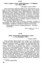 Отчеты о деятельности отделов Григориопольского ВРК. Обзор деятельности финансового отдела с 17 по 29 февраля 1920 г. 6 марта 1920 г. 