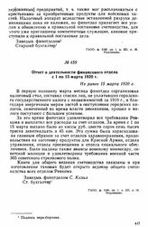 Отчеты о деятельности отделов Григориопольского ВРК. Отчет о деятельности финансового отдела с 1 по 15 марта 1920 г. Не ранее 15 марта 1920 г. 