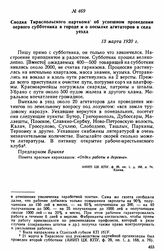 Сводка Тираспольского парткома об успешном проведении первого субботника в городе и о посылке агитаторов в села уезда. 13 марта 1920 г. 