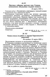 Протокол собрания крестьян села Глинное, посвященного обсуждению текущего момента. 14 марта 1920 г. 