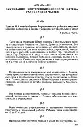 Приказ № 1 штаба обороны Тираспольского района о введении военного положения в городе Тирасполе и Тираспольском уезде. 8 апреля 1920 г. 