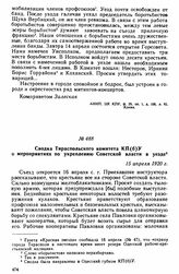 Сводка Тираспольского комитета КП(б)У о мероприятиях по укреплению Советской власти в уезде. 15 апреля 1920 г. 
