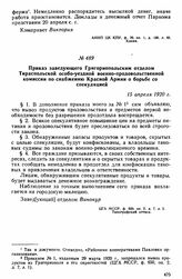 Приказ заведующего Григориопольским отделом Тираспольской особо-уездной военно-продовольственной комиссии по снабжению Красной Армии о борьбе со спекуляцией. 15 апреля 1920 г. 