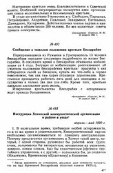 Инструкция Хотинской коммунистической организации о работе в уезде. Апрель-май 1920 г. 