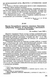 Письмо Бессарабского комитета комсомола Одесскому губернскому комитету об организации и деятельности комсомола Бессарабии. Не позднее 1 мая 1920 г. 