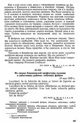 Из сводки Кишиневской префектуры полиции о забастовках рабочих табачных фабрик. 10 мая 1920 г. 