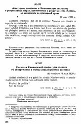 Из сводки Кишиневской префектуры полиции об обнаружении в городе революционной листовки. Не позднее 11 мая 1920 г. 