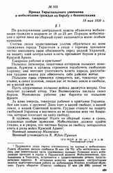 Приказ Тираспольского увоенкома о мобилизации граждан на борьбу с белополяками. 19 мая 1920 г. 
