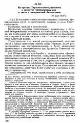 Из приказа Тираспольского увоенкома о принятии чрезвычайных мер в связи с интервенцией белополяков. 20 мая 1920 г. 