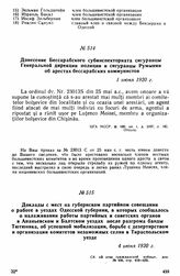 Доклады с мест на губернском партийном совещании о работе в уездах Одесской губернии, в которых сообщалось о налаживании работы партийных и советских органов в Ананьевском и Балтском уездах после разгрома банды Тютюника, об успешной мобилизации, б...