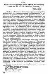 Из доклада Бессарабского обкома РКП(б) Бессарабскому бюро при ЦК КП(б)У о работе в Кишиневе. 5 июня 1920 г. 