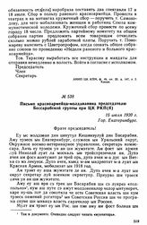 Письмо красноармейца-молдаванина председателю Бессарабской группы при ЦК РКП(б). 15 июля 1920 г. 