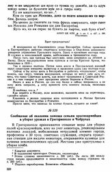 Сообщение об оказании помощи семьям красноармейцев в уборке урожая в Григориополе и Чобручах 