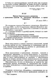 Приказ Тираспольского увоенкома о проведении занятий по программе «Всевобуч» в городе Тирасполе. 22 июля 1920 г. 