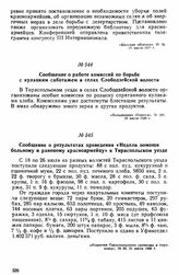 Сообщение о работе комиссий по борьбе с кулацким саботажем в селах Слободзейской волости 