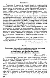 Отношение Бессарабского субинспекториата сигуранцы Генеральному секретариату труда и социального обеспечения Бессарабии о начале всеобщей забастовки в Кишиневе. 10 августа 1920 г. 