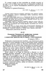Отношение Кишиневской префектуры полиции второму корпусу румынской армии о совместном принятии мер по борьбе с забастовщиками. 14 августа 1920 г. 
